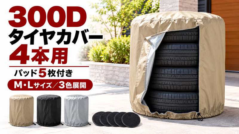 タイヤカバー４本用 300D フェルトパッド付き