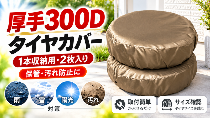 タイヤカバー 300D ベージュ M・L １本収納用２枚入り