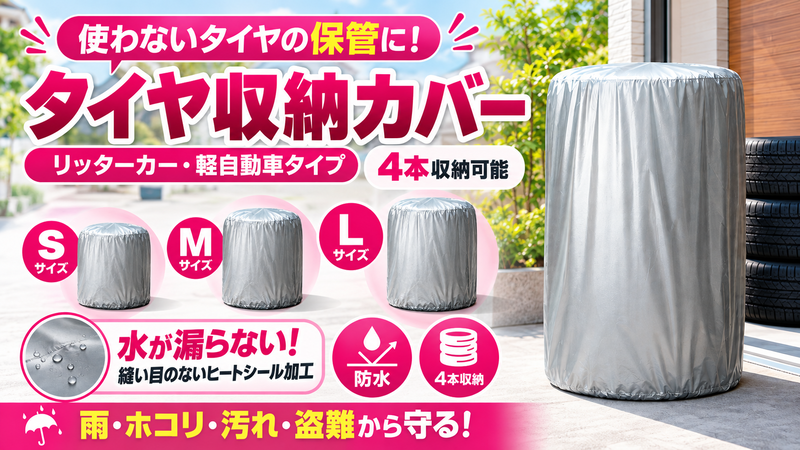 タイヤ収納カバー４本用 TA-S・TA-M・TA-L