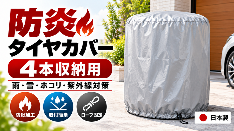 ザ・タイヤカバー防炎 ４本収納用