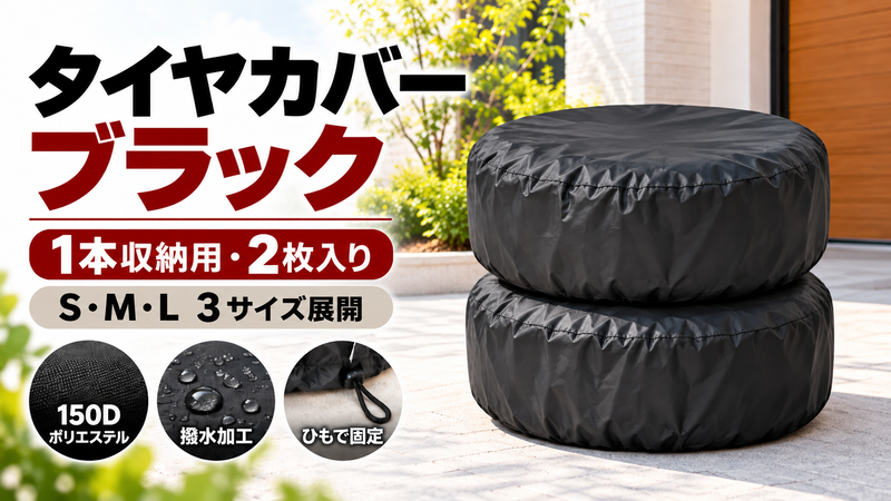 タイヤカバー ブラック S・M・L １本収納用２枚入り