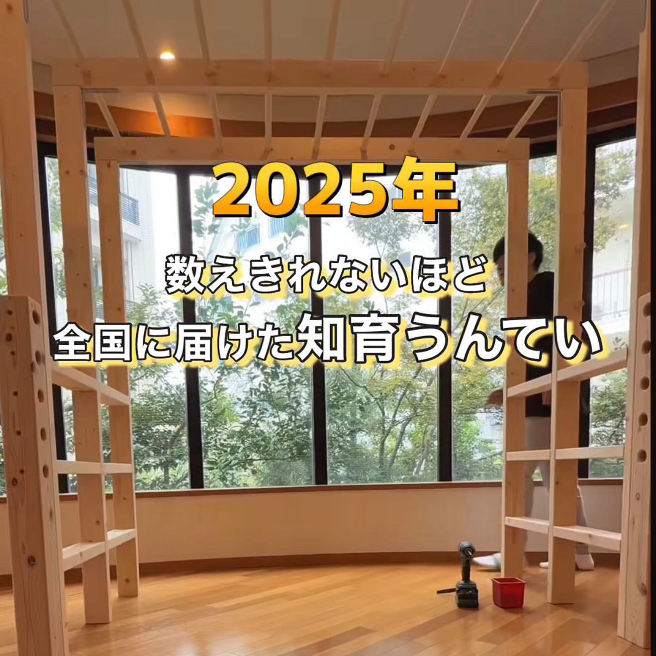知育うんてい　頑丈設計　模倣者注意 知育うんてい頑丈設計模倣者注意